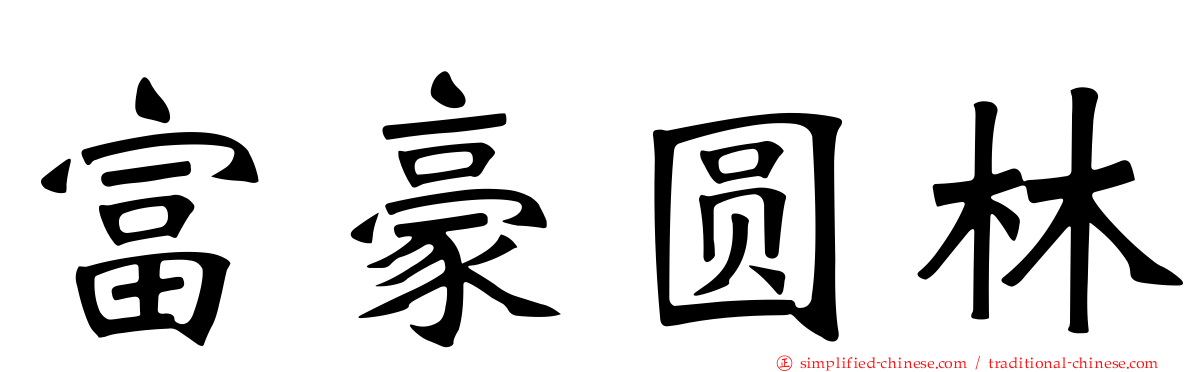 富豪圆林