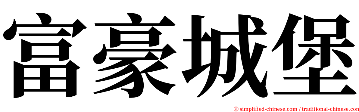 富豪城堡 serif font