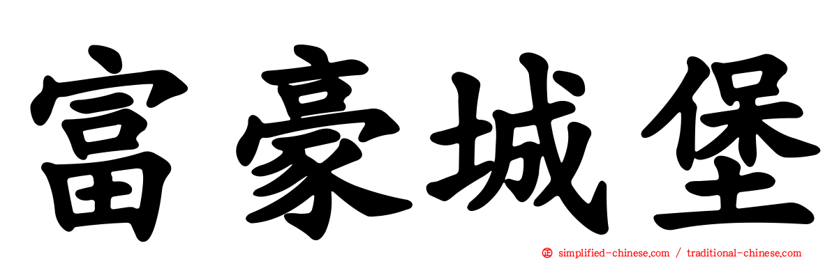 富豪城堡