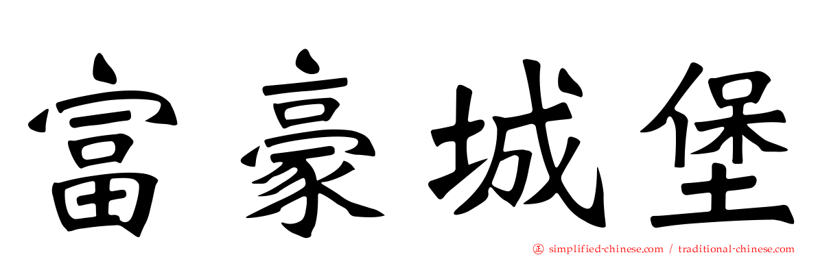 富豪城堡