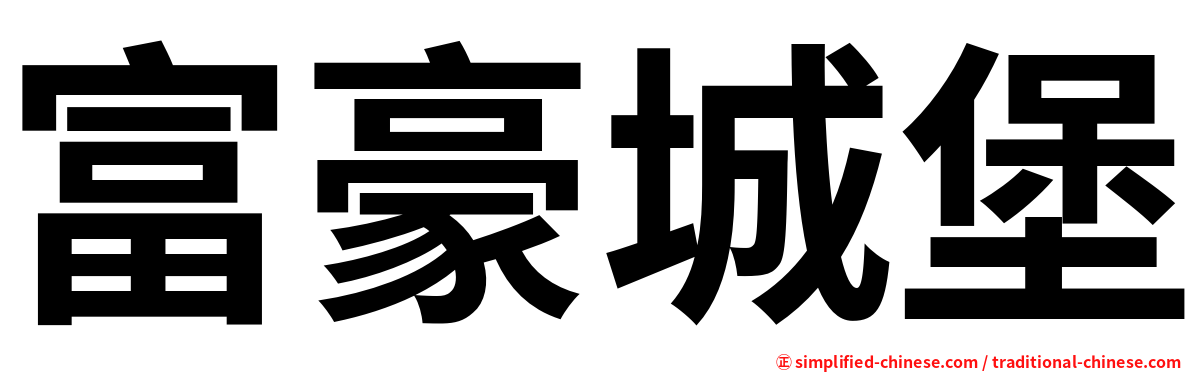 富豪城堡