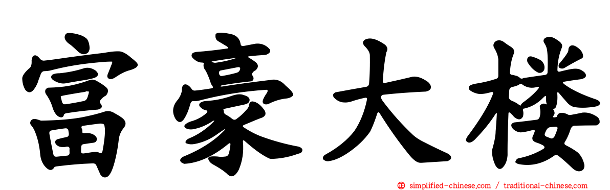 富豪大楼