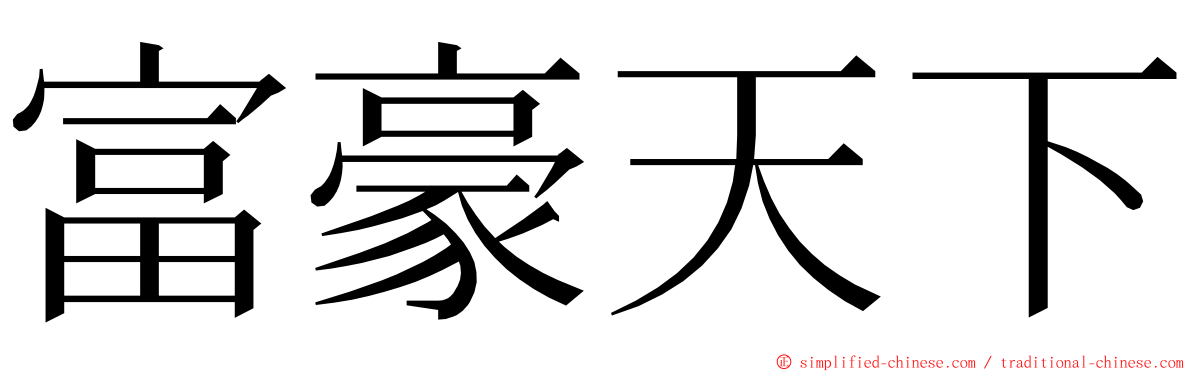 富豪天下 ming font