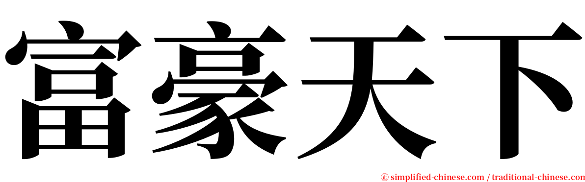 富豪天下 serif font