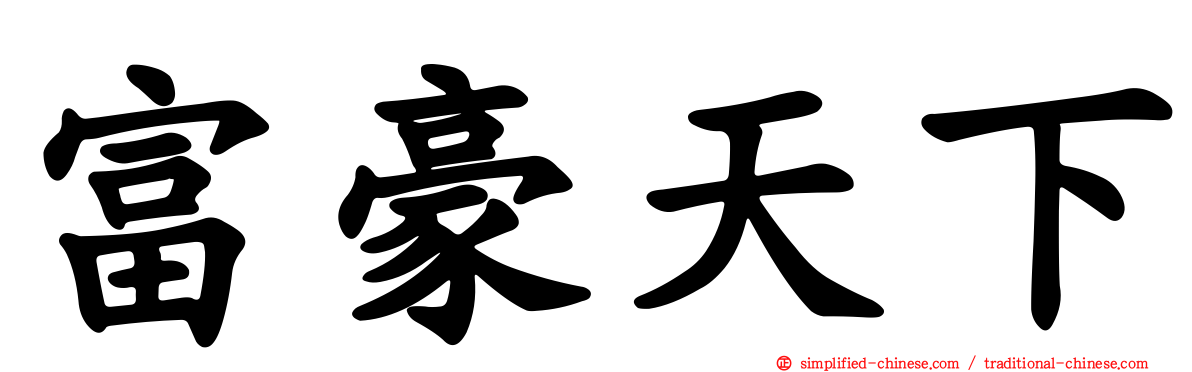 富豪天下