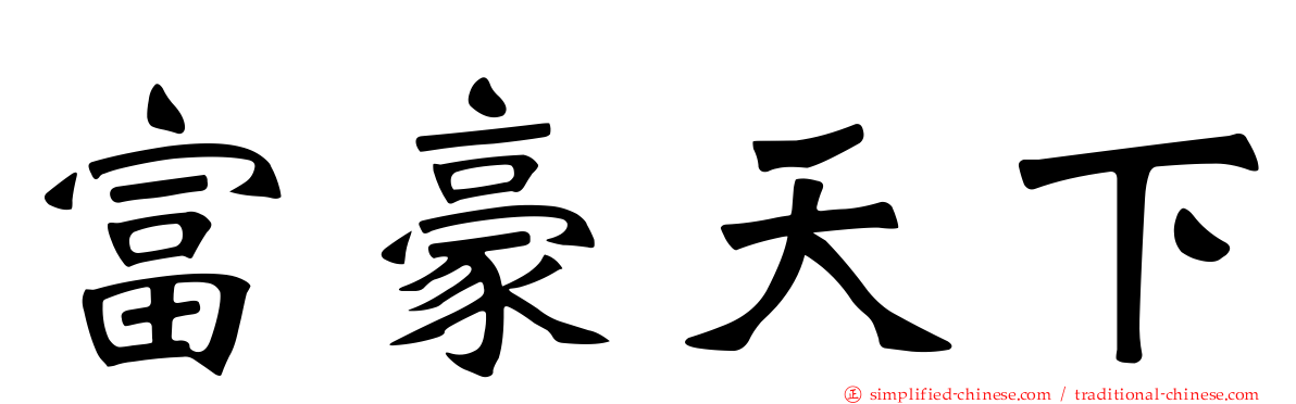 富豪天下