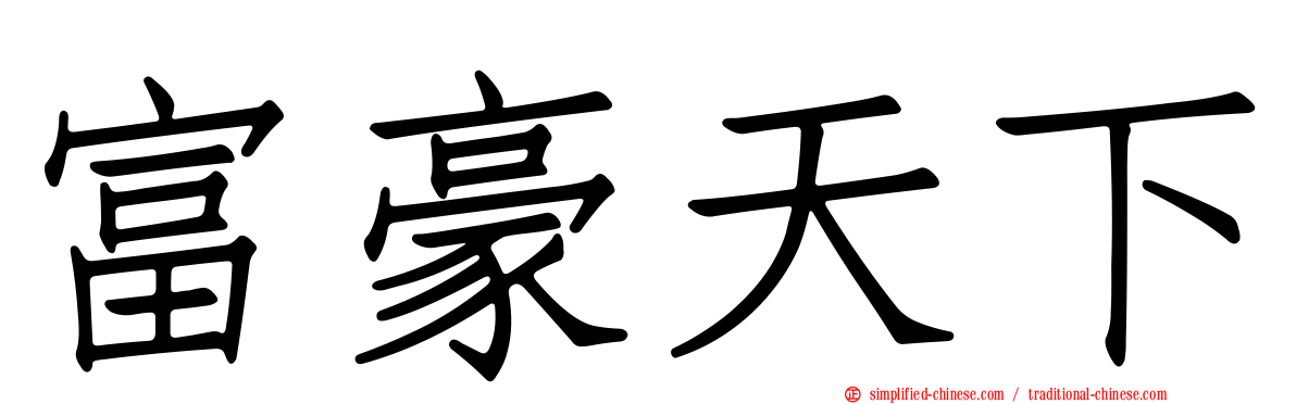 富豪天下