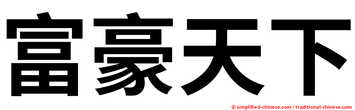 富豪天下
