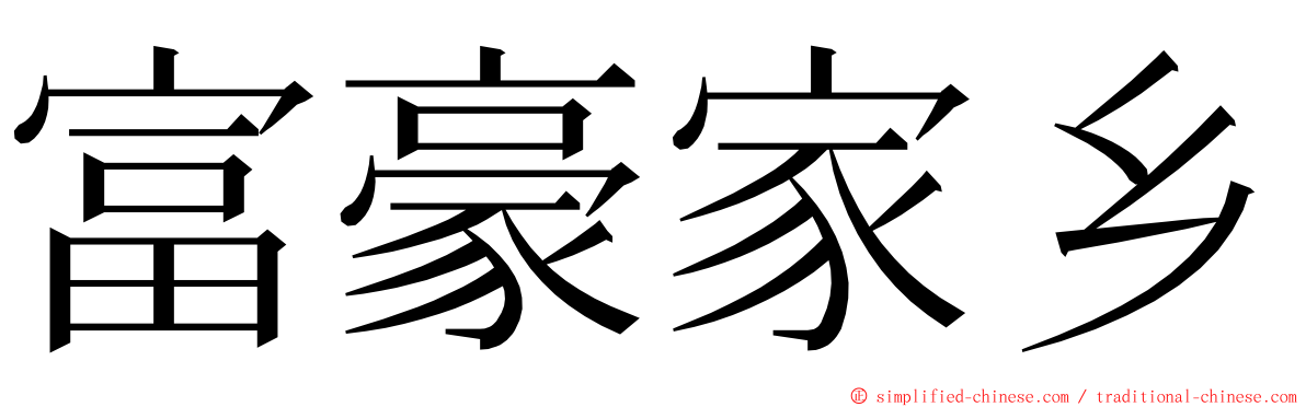富豪家乡 ming font