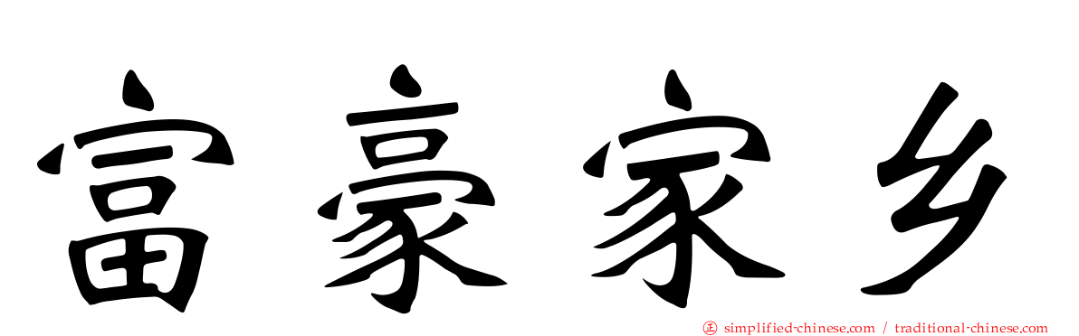 富豪家乡