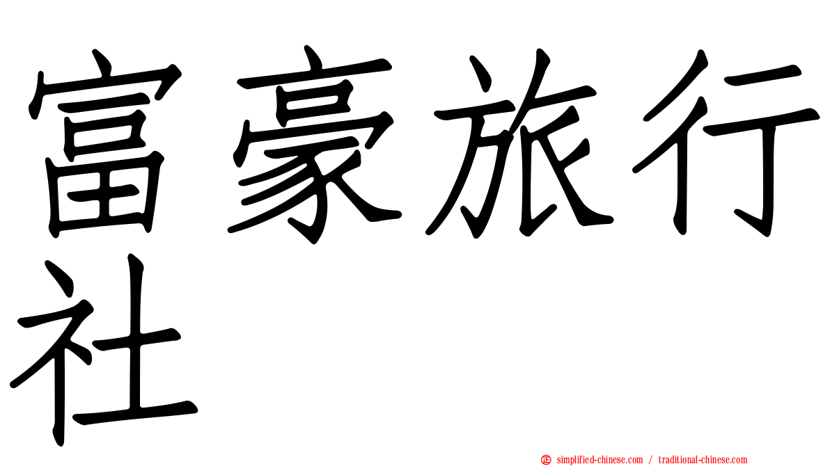 富豪旅行社