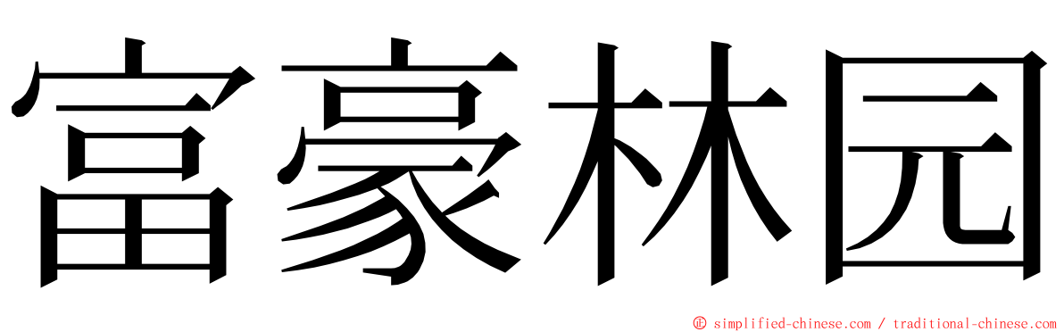 富豪林园 ming font