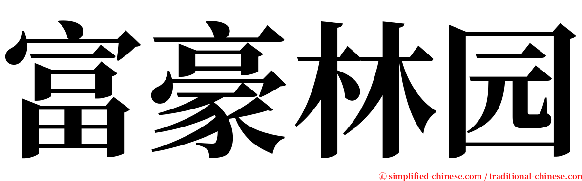 富豪林园 serif font