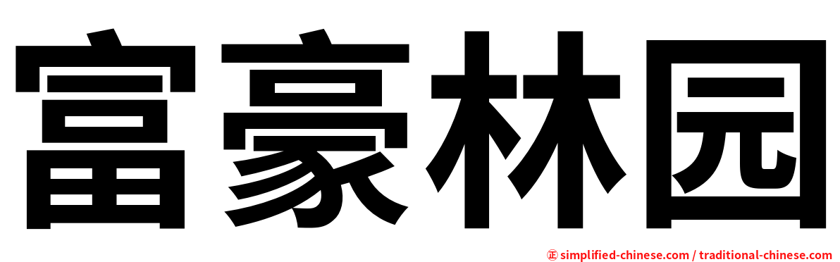 富豪林园