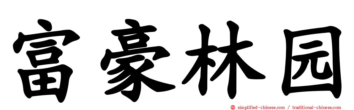 富豪林园