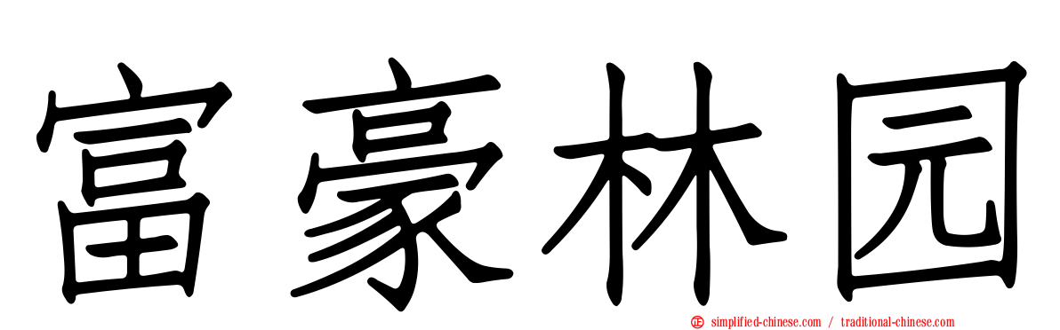 富豪林园