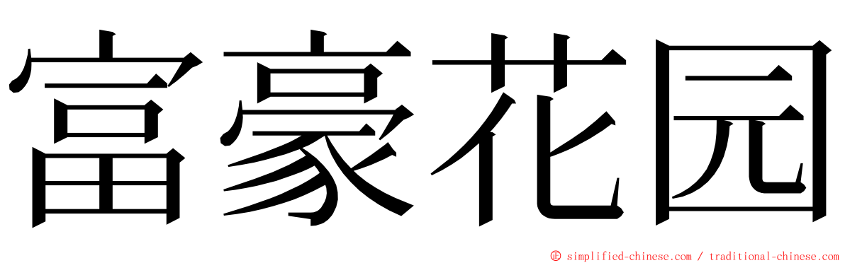 富豪花园 ming font