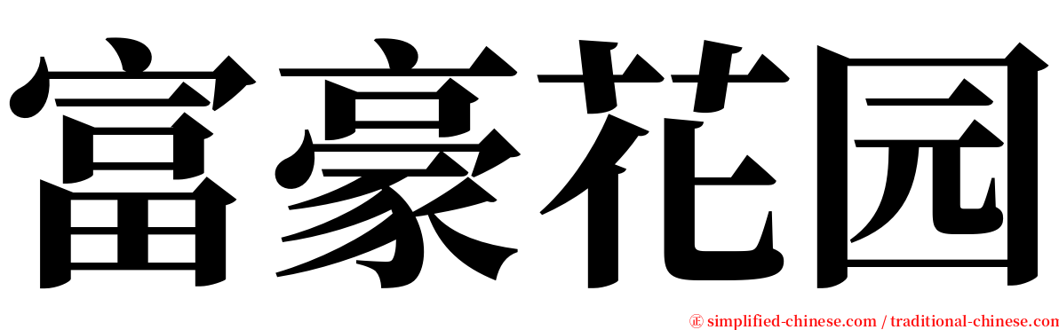 富豪花园 serif font