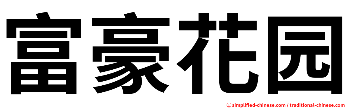 富豪花园