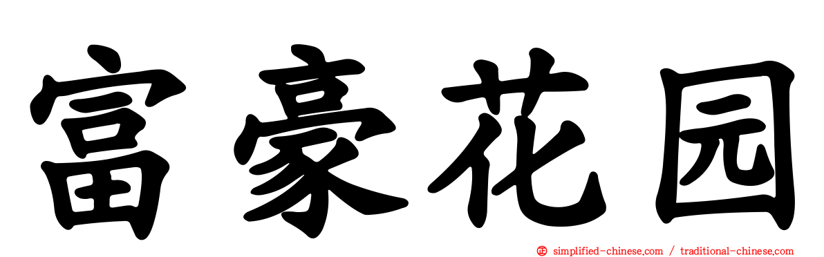 富豪花园