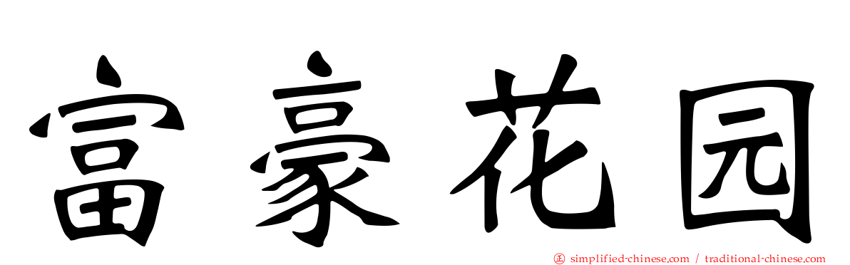 富豪花园