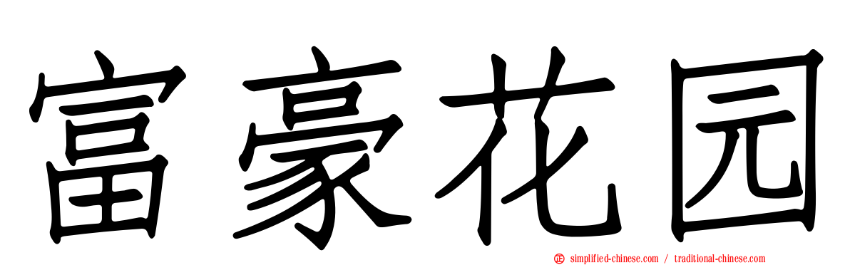 富豪花园