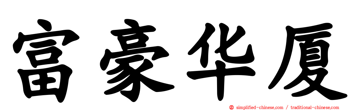 富豪华厦