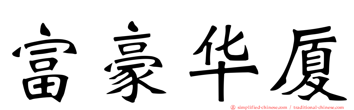 富豪华厦