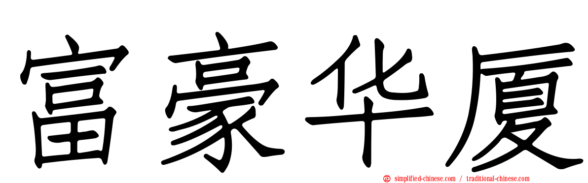 富豪华厦