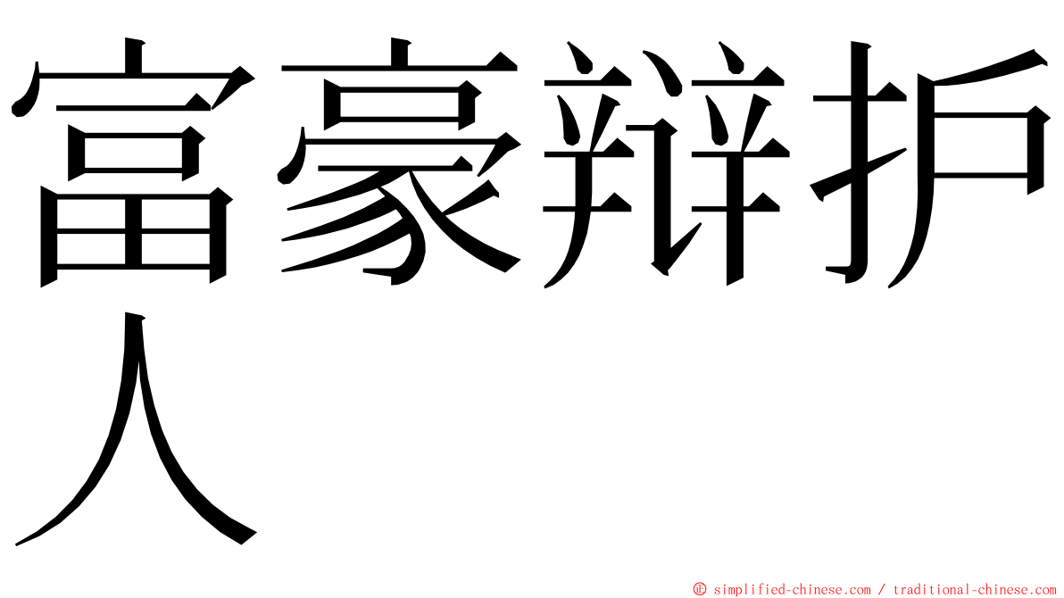 富豪辩护人 ming font