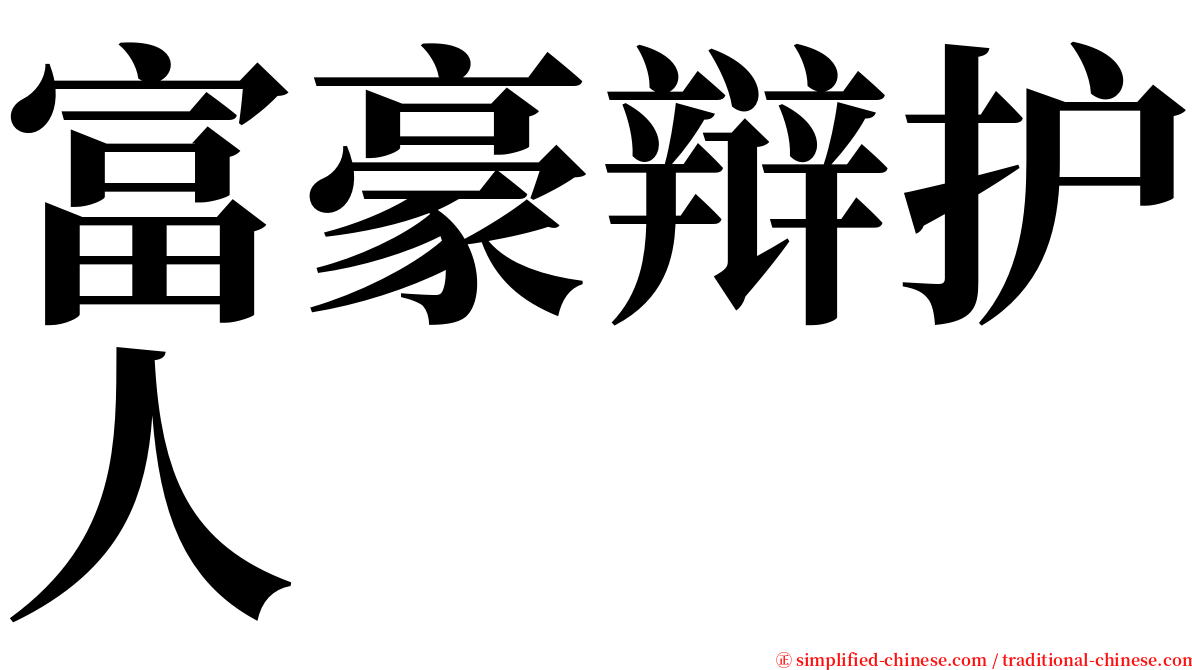 富豪辩护人 serif font