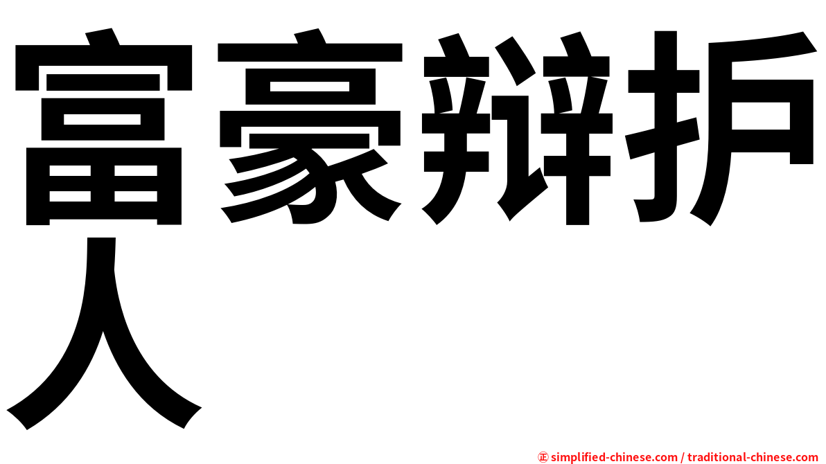 富豪辩护人
