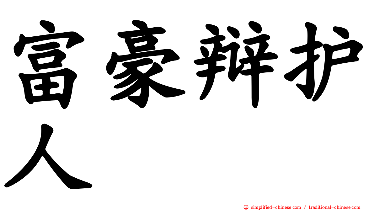 富豪辩护人