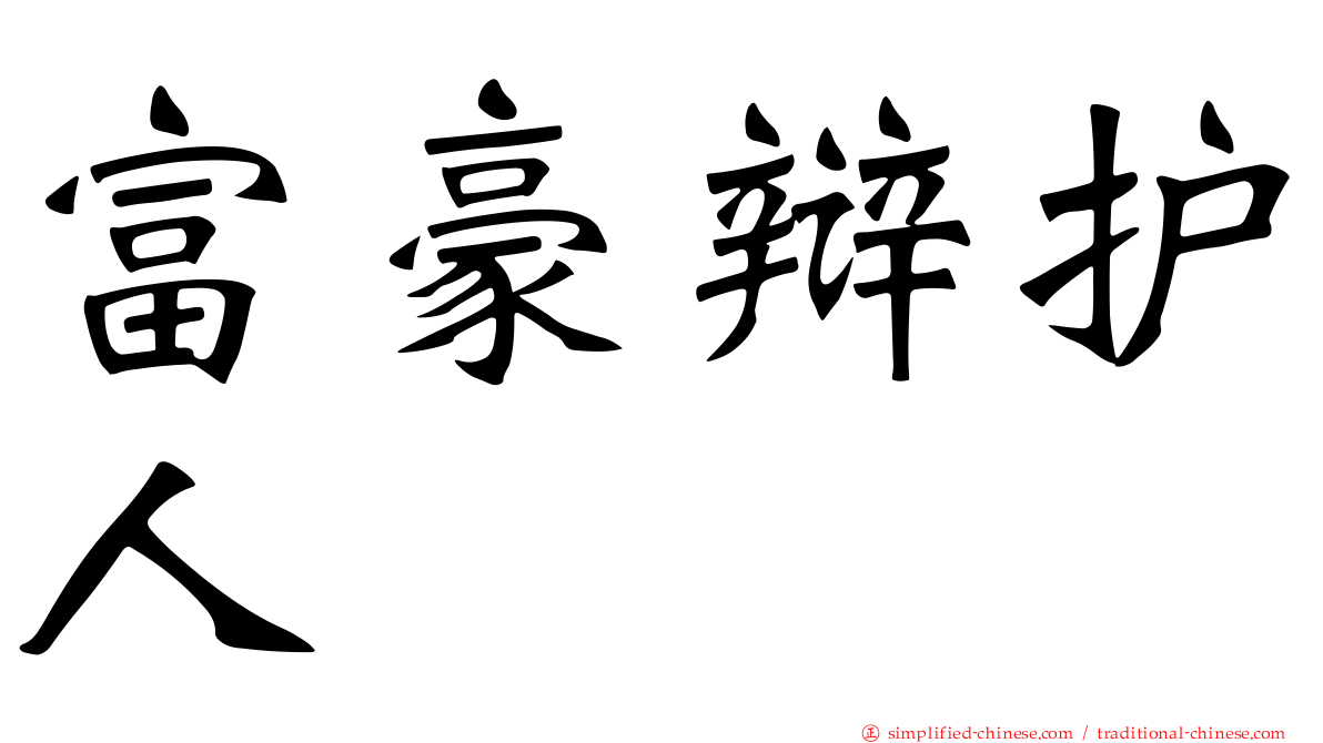 富豪辩护人