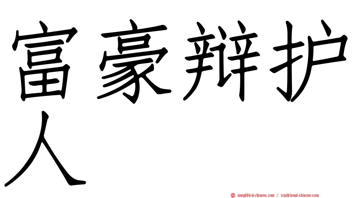 富豪辩护人