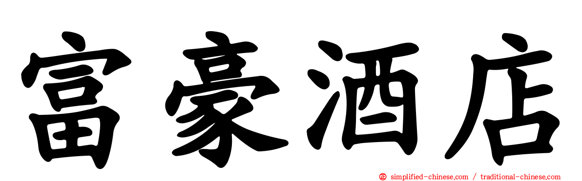 富豪酒店