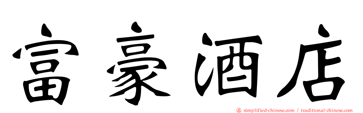 富豪酒店