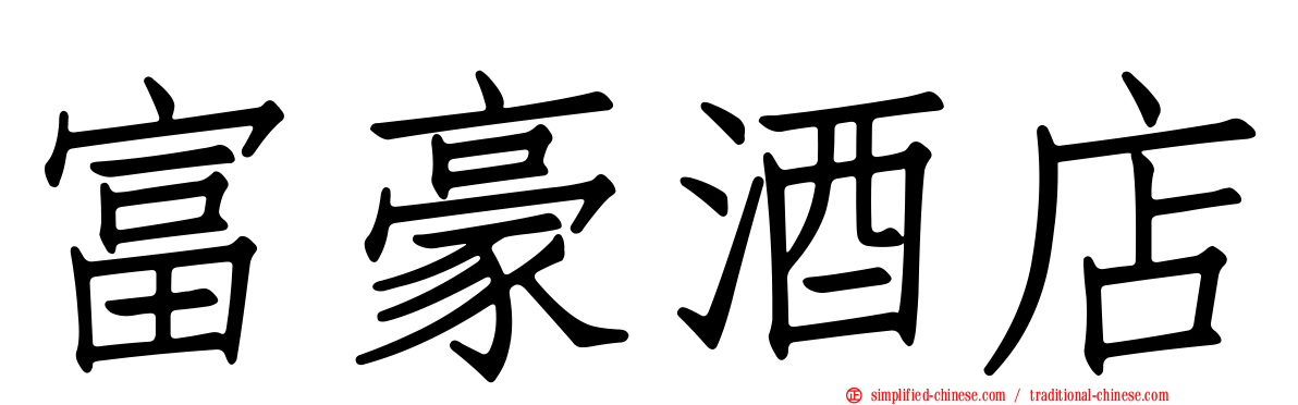 富豪酒店