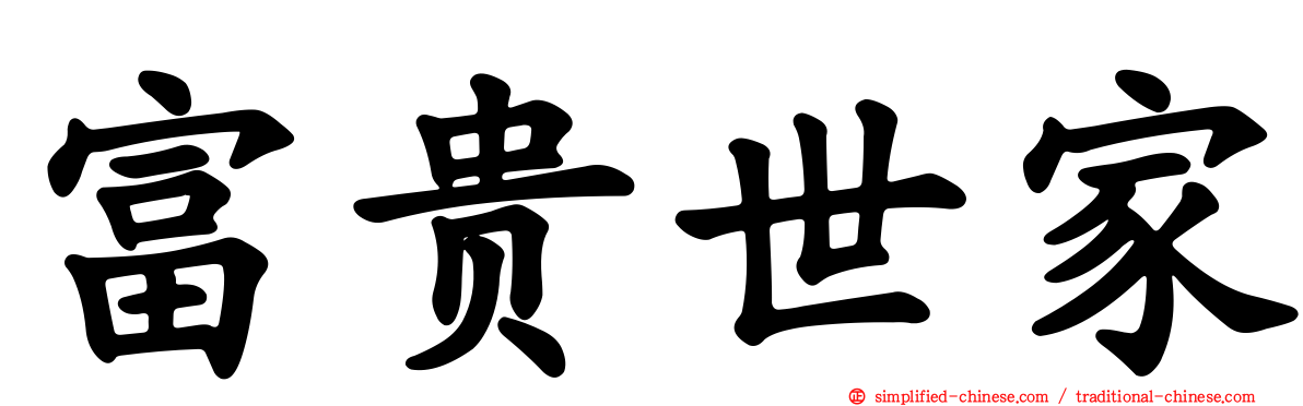 富贵世家