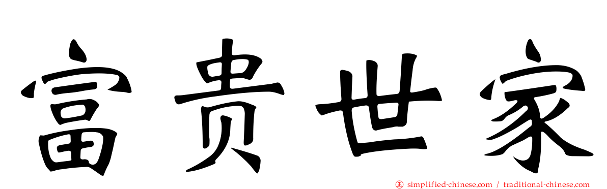 富贵世家