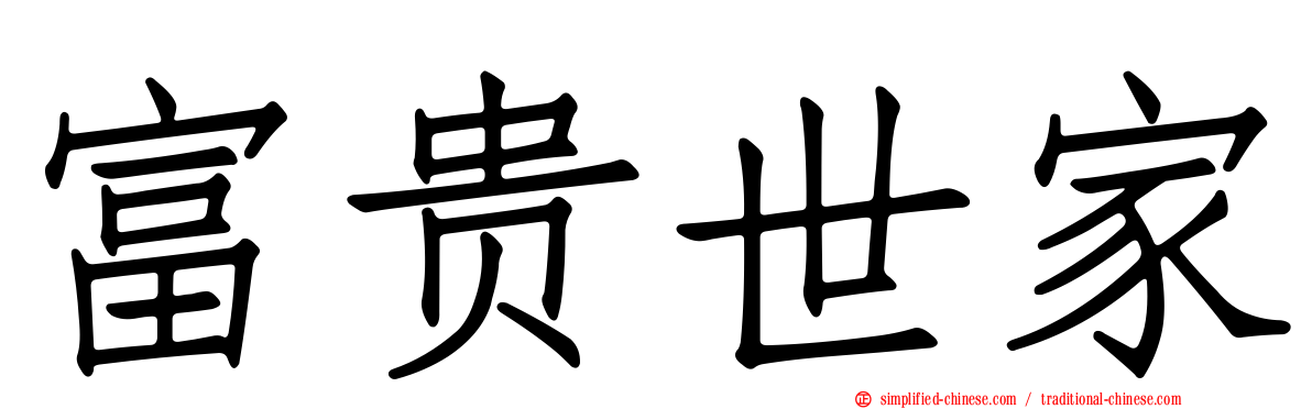 富贵世家