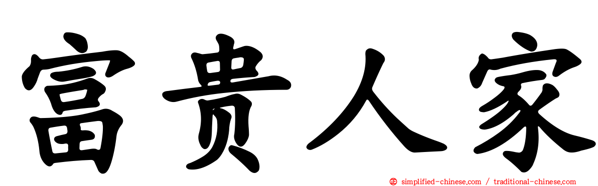 富贵人家