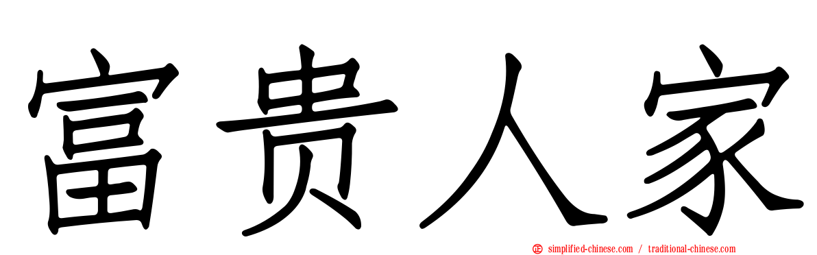 富贵人家