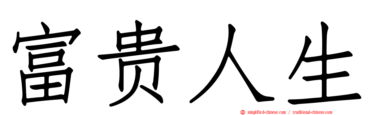 富贵人生