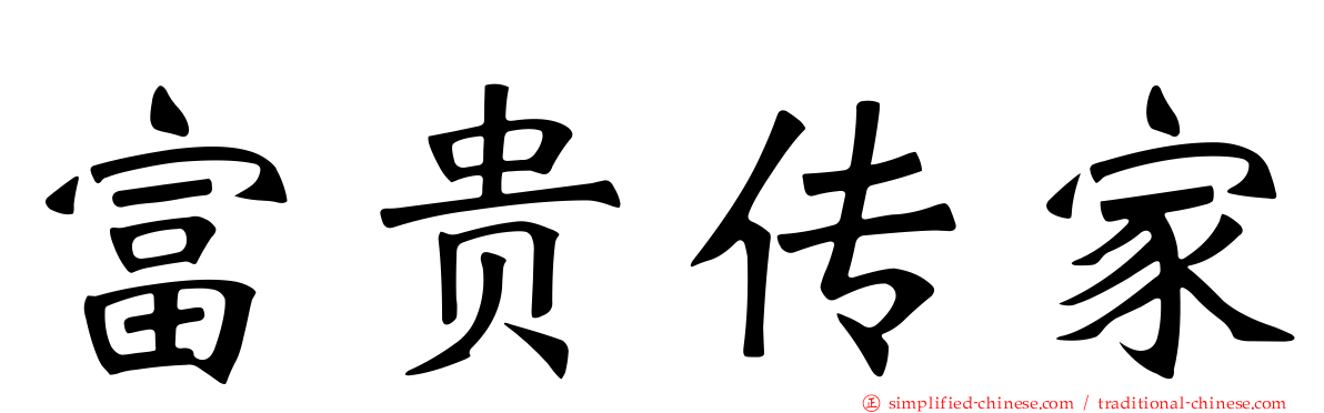 富贵传家