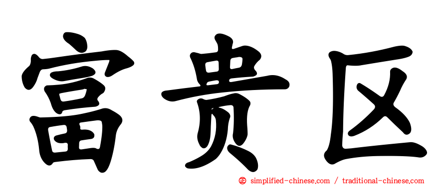 富贵区