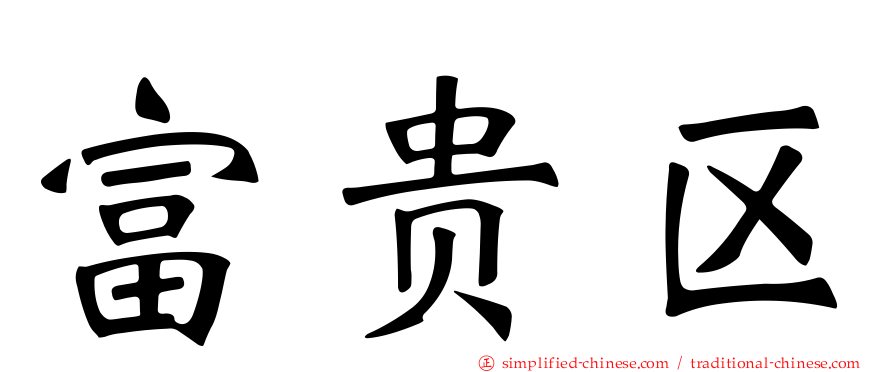 富贵区