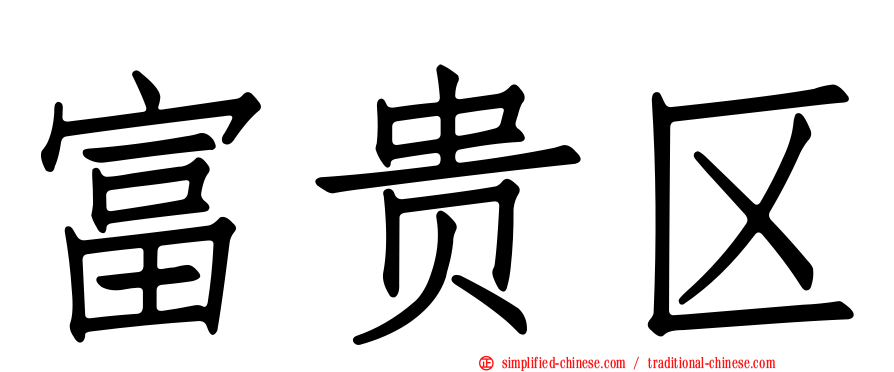 富贵区