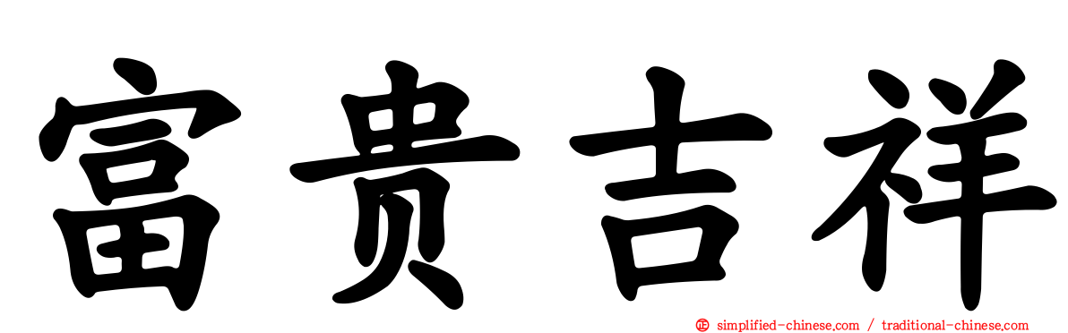富贵吉祥