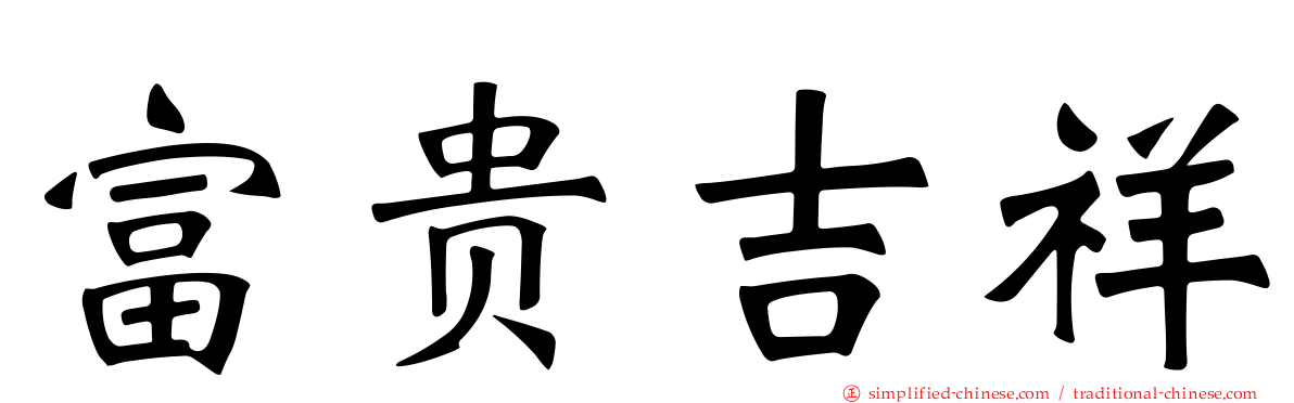 富贵吉祥